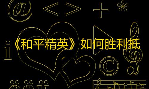 免费发卡网平台《和平精英》如何胜利抵御外挂？揭秘HIT平安系统的秘密